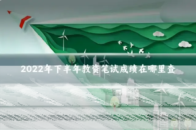 2022年下半年教资笔试成绩在哪里查