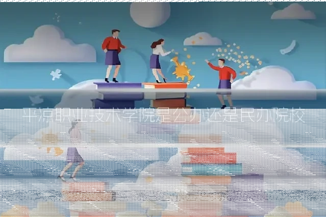 平凉职业技术学院是公办还是民办院校