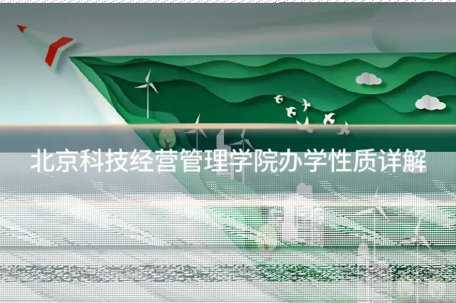 北京科技经营管理学院办学性质详解