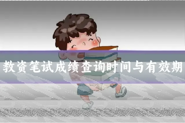 教资笔试成绩查询时间与有效期