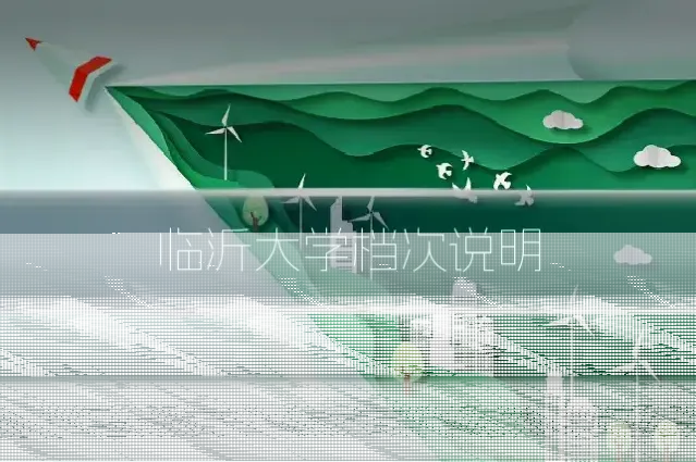 临沂大学档次说明