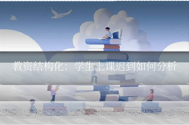 教资结构化:学生上课迟到如何分析