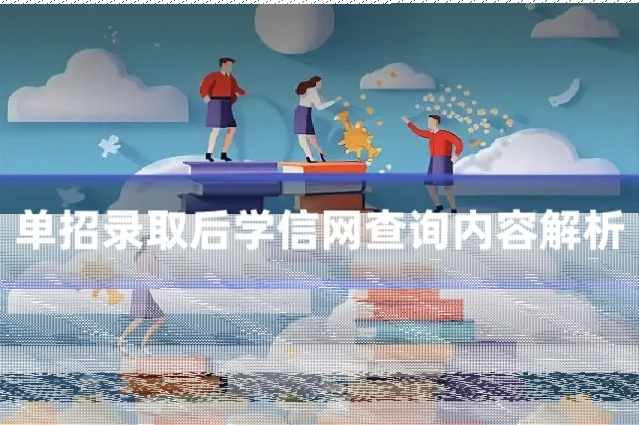 单招录取后学信网查询内容解析