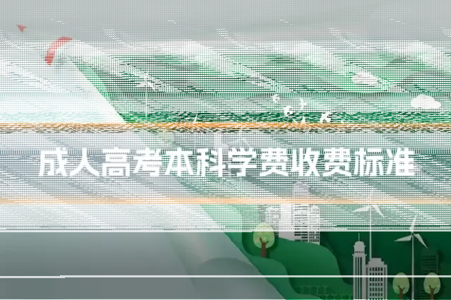 成人高考本科学费收费标准