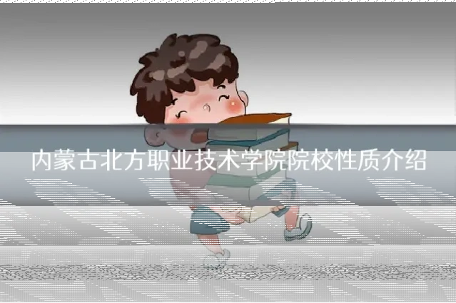 内蒙古北方职业技术学院院校性质介绍