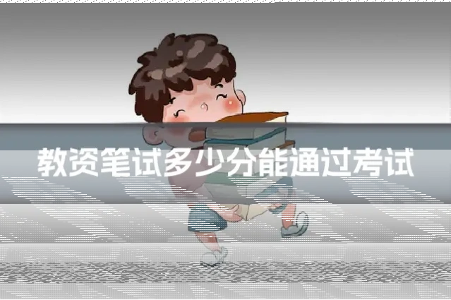 教资笔试多少分能通过考试
