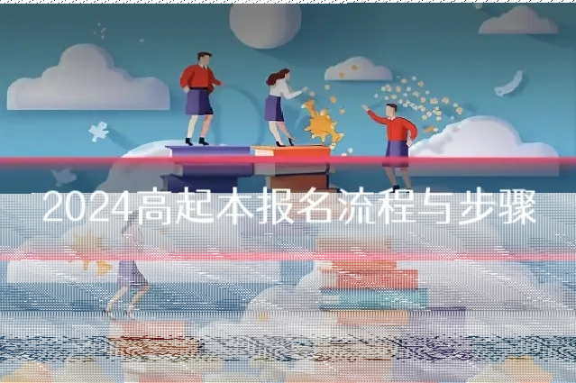 2024高起本报名流程与步骤