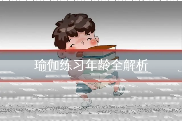 瑜伽练习年龄全解析
