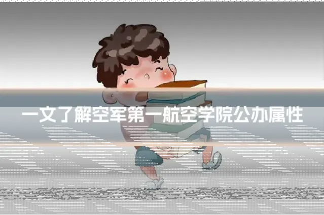 一文了解空军第一航空学院公办属性