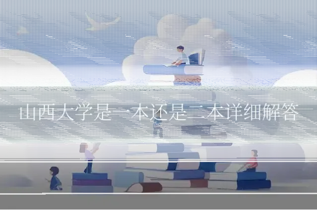 山西大学是一本还是二本详细解答