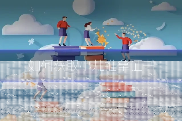 如何获取小儿推拿证书