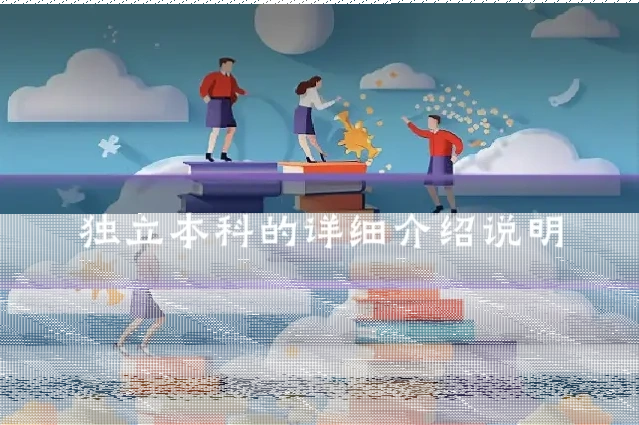 独立本科的详细介绍说明