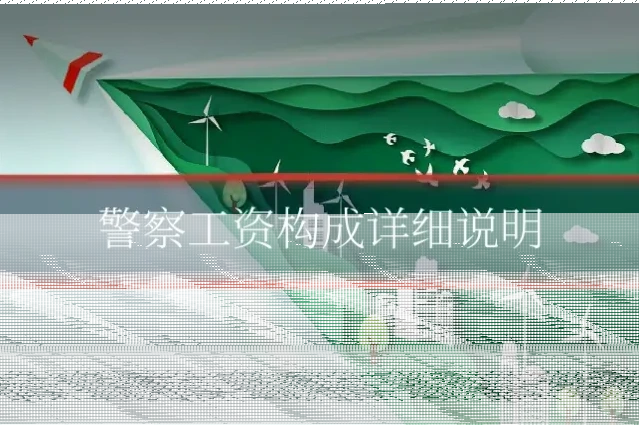 警察工资构成详细说明
