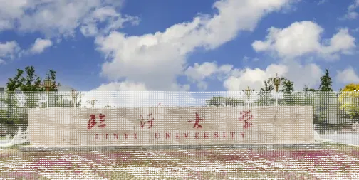 临沂大学