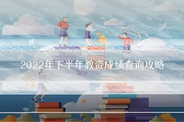 2022年下半年教资成绩查询攻略
