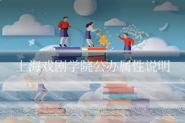 上海戏剧学院公办属性说明