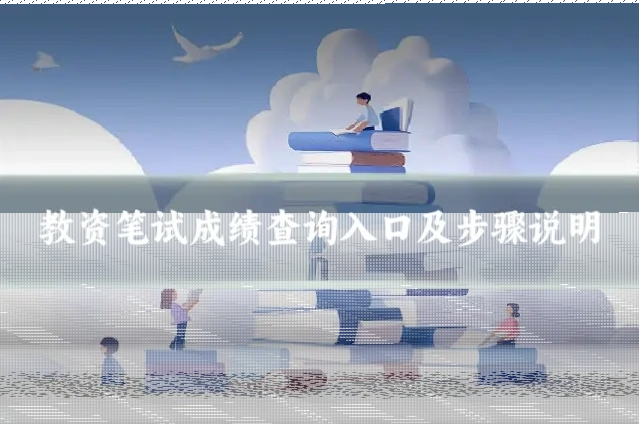 教资笔试成绩查询入口及步骤说明