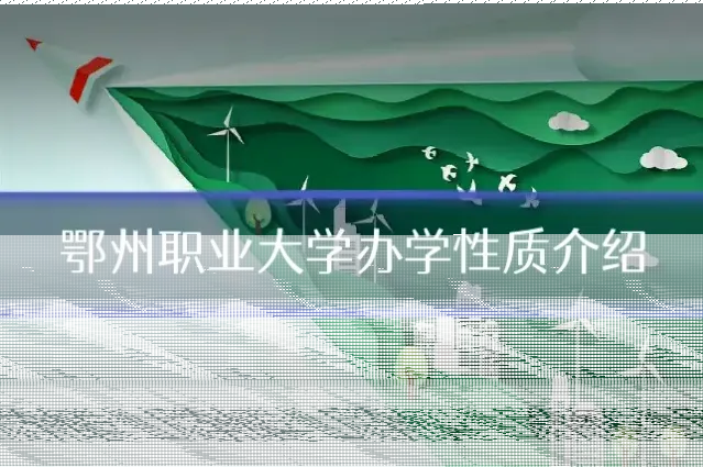 鄂州职业大学办学性质介绍