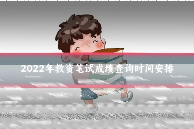 2022年教资笔试成绩查询时间安排