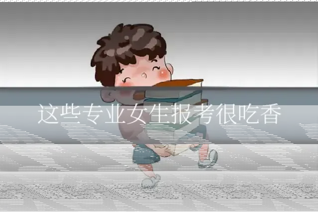 这些专业女生报考很吃香