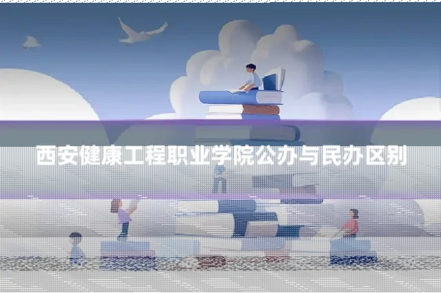 西安健康工程职业学院公办与民办区别