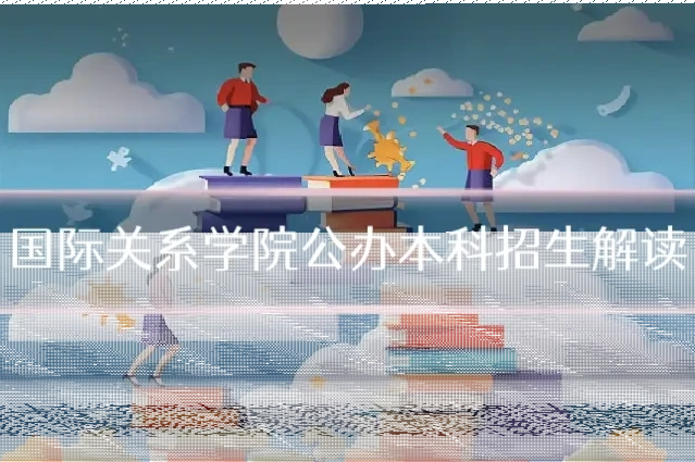 国际关系学院公办本科招生解读