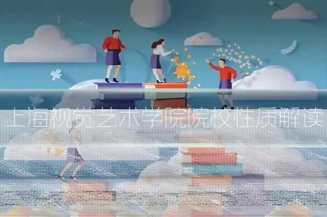 上海视觉艺术学院院校性质解读