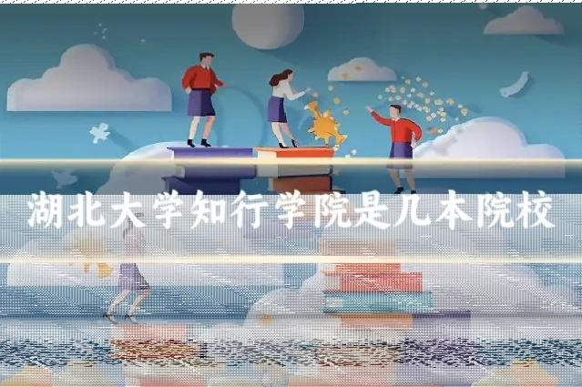 湖北大学知行学院是几本院校