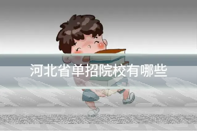 河北省单招院校有哪些