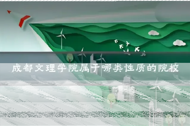 成都文理学院属于哪类性质的院校
