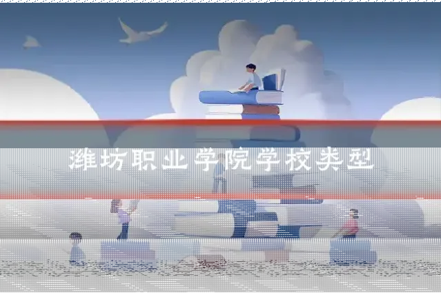 潍坊职业学院学校类型