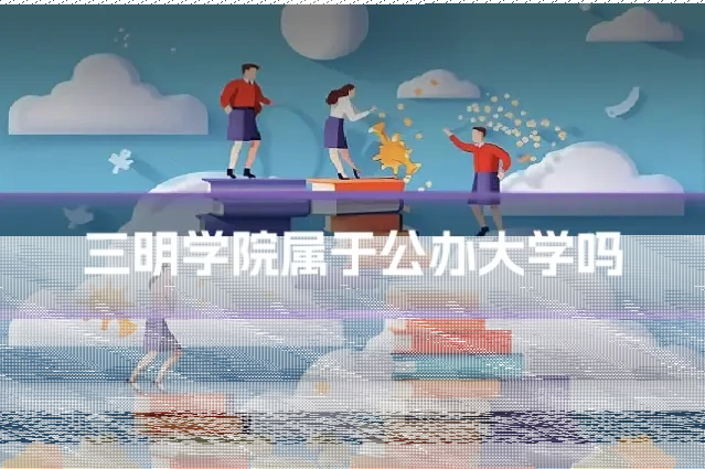 三明学院属于公办大学吗