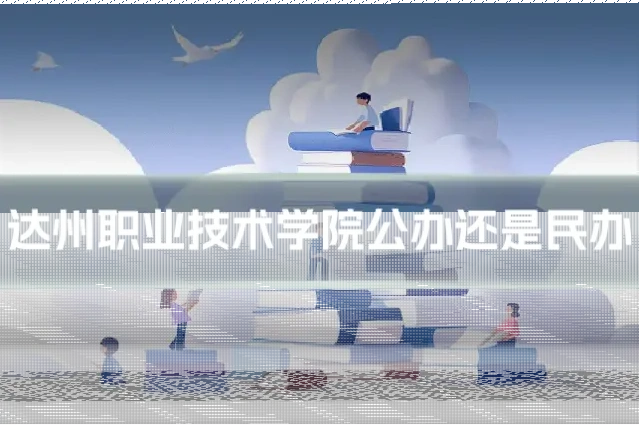 达州职业技术学院公办还是民办