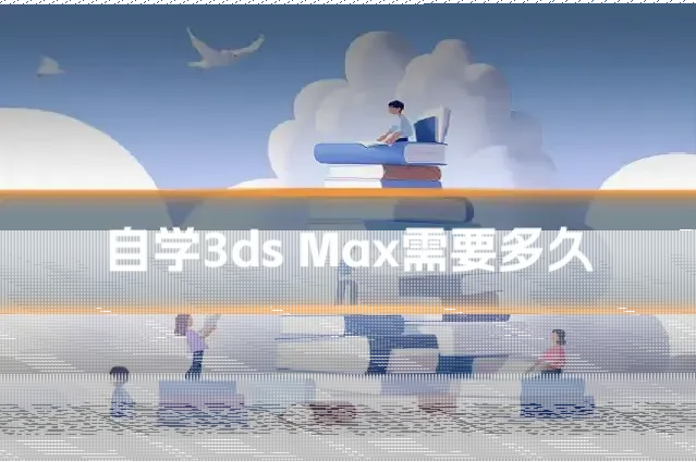 自学3ds Max需要多久