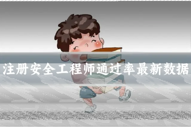 注册安全工程师通过率最新数据