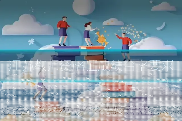 江苏教师资格证成绩合格要求