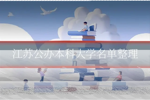 江苏公办本科大学名单整理