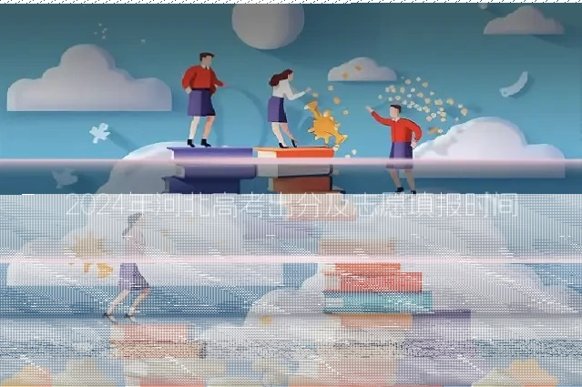 2024年河北高考出分及志愿填报时间
