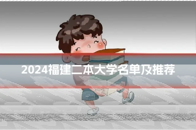 2024福建二本大学名单及推荐