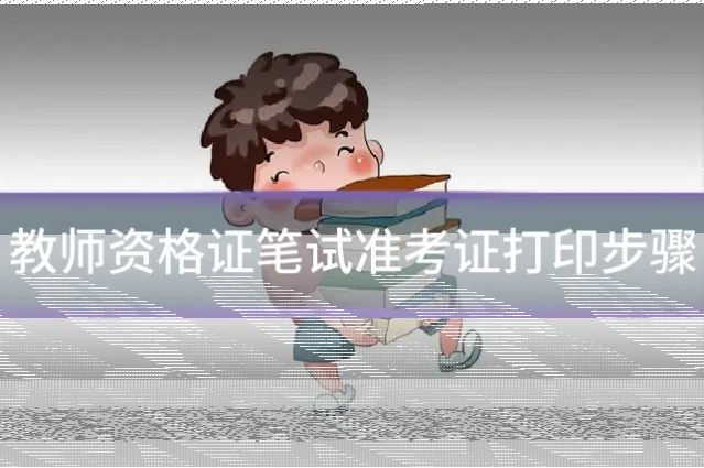 教师资格证笔试准考证打印步骤