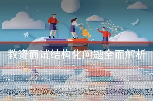 教资面试结构化问题全面解析