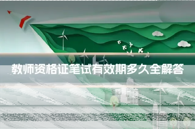 教师资格证笔试有效期多久全解答