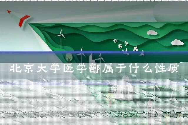北京大学医学部属于什么性质