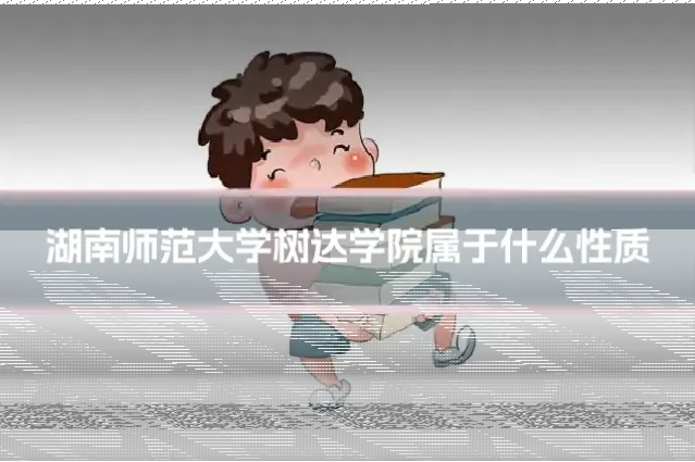 湖南师范大学树达学院属于什么性质