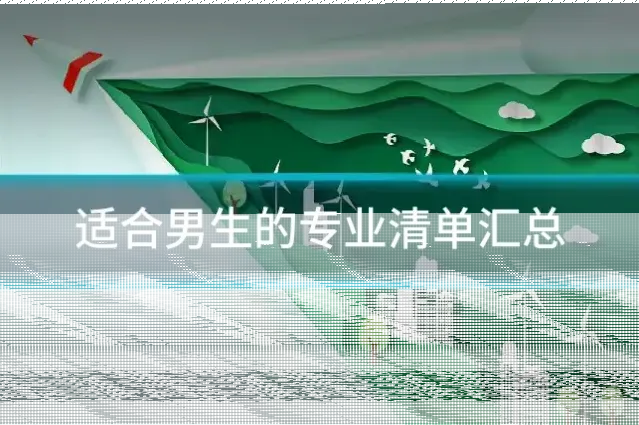 适合男生的专业清单汇总