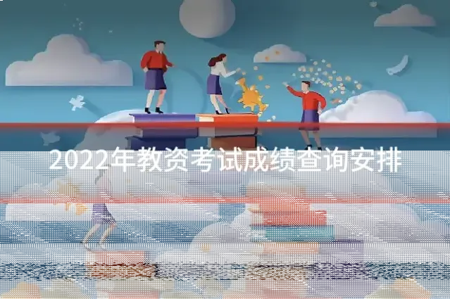 2022年教资考试成绩查询安排