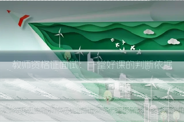 教师资格证面试:一堂好课的判断依据