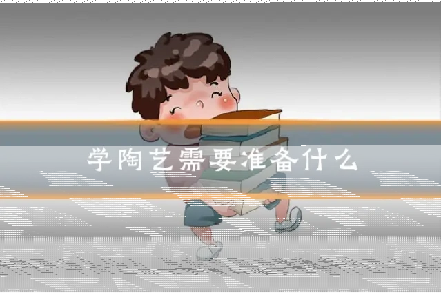 学陶艺需要准备什么
