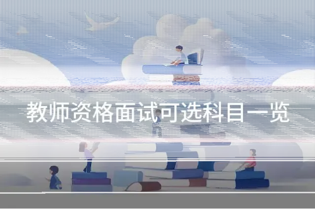 教师资格面试可选科目一览