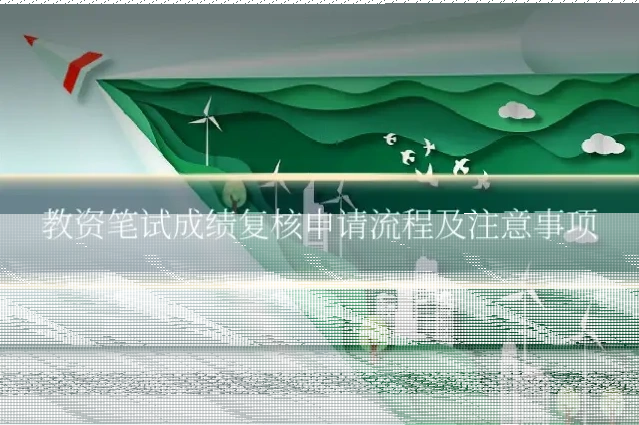 教资笔试成绩复核申请流程及注意事项